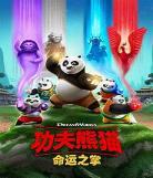 功夫熊猫第三季免费三免 电影功夫熊猫3国语完整版