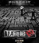法网追凶第二季分集剧情介绍|法网追凶第二季免费观看