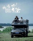 黑蚂蚁妻子旅行第三季浪漫旅行3完 妻子的浪漫旅行微博