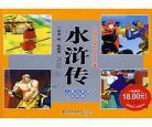 儿童版水浒传10全集 水浒传精彩的片段10个