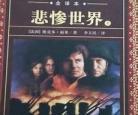 新悲惨世界2013电影|悲惨世界2013版免费观看