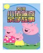 小猪佩奇经典开头语 小猪佩奇经典台词15句